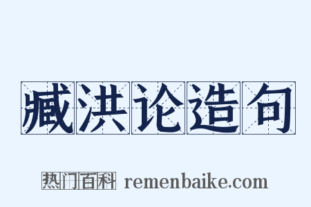 臧洪论造句是什么意思的图片